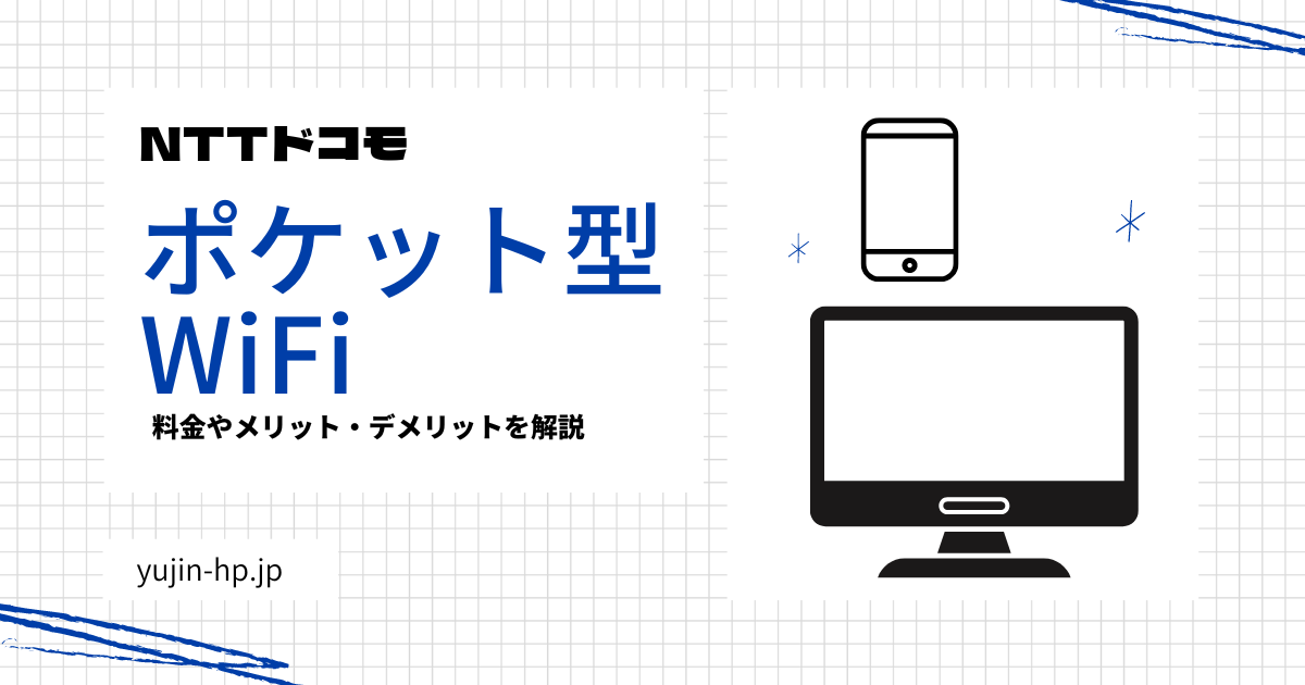 NTTドコモのポケット型WiFi