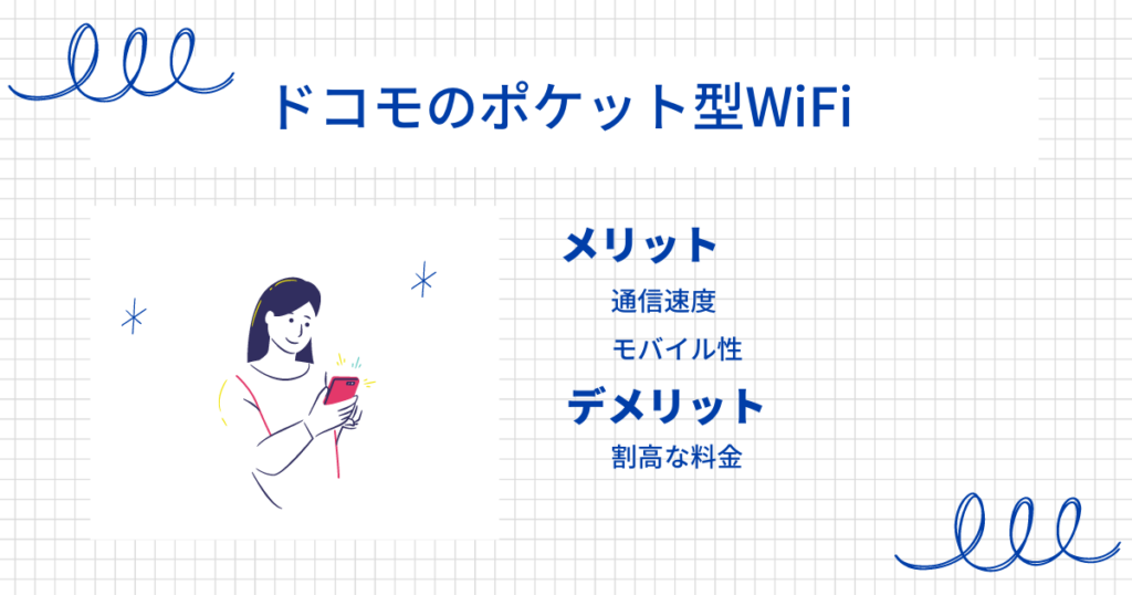 ドコモのポケット型WiFi　メリット・デメリット